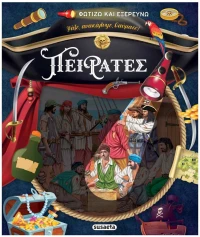 ΦΩΤΙΖΩ ΚΑΙ ΕΞΕΡΕΥΝΩ ΠΕΙΡΑΤΕΣ , 2787