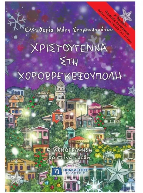 Χριστούγεννα στη Χοροβρεκεξούπολη