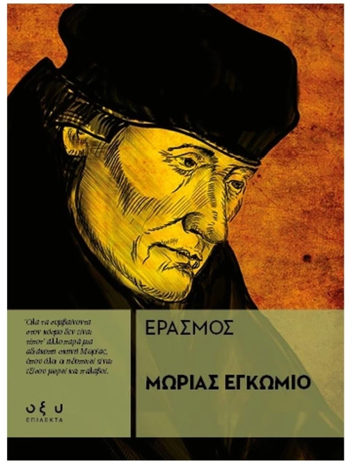 Μωρίας εγκώμιο