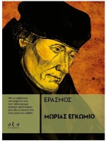 Μωρίας εγκώμιο