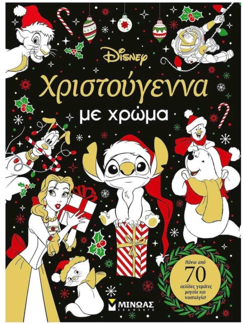 DISNEY ΧΡΙΣΤΟΥΓΕΝΝΑ ΜΕ ΧΡΩΜΑ , 61453