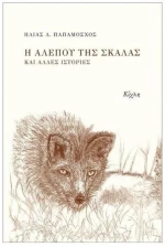 Η ΑΛΕΠΟΥ ΤΗΣ ΣΚΑΛΑΣ