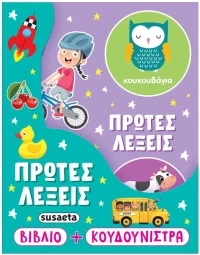 Η ΚΟΥΔΟΥΝΙΣΤΡΑ ΜΟΥ 1 ΠΡΩΤΕΣ ΛΕΞΕΙΣ , 2802