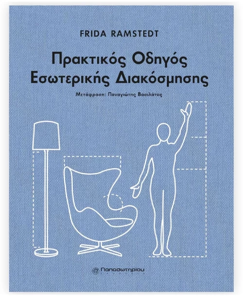 ΠΡΑΚΤΙΚΟΣ ΟΔΗΓΟΣ ΕΣΩΤΕΡΙΚΗΣ ΔΙΑΚΟΣΜΗΣΗΣ