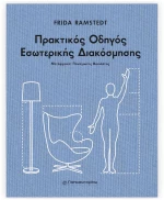 ΠΡΑΚΤΙΚΟΣ ΟΔΗΓΟΣ ΕΣΩΤΕΡΙΚΗΣ ΔΙΑΚΟΣΜΗΣΗΣ