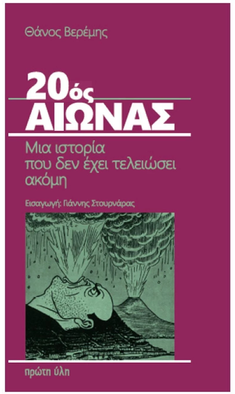 20ός ΑΙΩΝΑΣ , ΜΙΑ ΙΣΤΟΡΙΑ ΠΟΥ ΔΕΝ ΕΧΕΙ ΤΕΛΕΙΩΣΕΙ ΑΚΟΜΗ