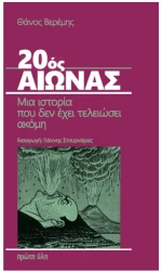 20ός ΑΙΩΝΑΣ , ΜΙΑ ΙΣΤΟΡΙΑ ΠΟΥ ΔΕΝ ΕΧΕΙ ΤΕΛΕΙΩΣΕΙ ΑΚΟΜΗ