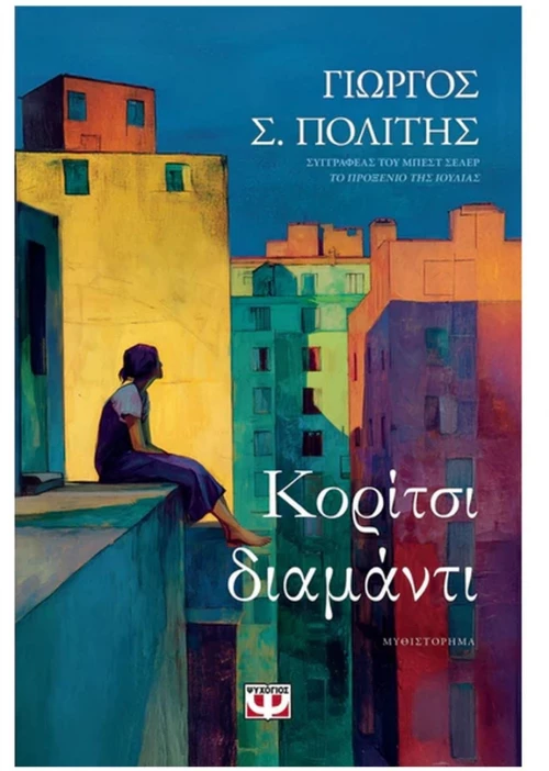 ΚΟΡΙΤΣΙ ΔΙΑΜΑΝΤΙ