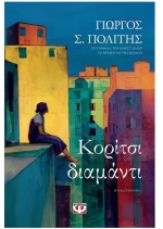 ΚΟΡΙΤΣΙ ΔΙΑΜΑΝΤΙ