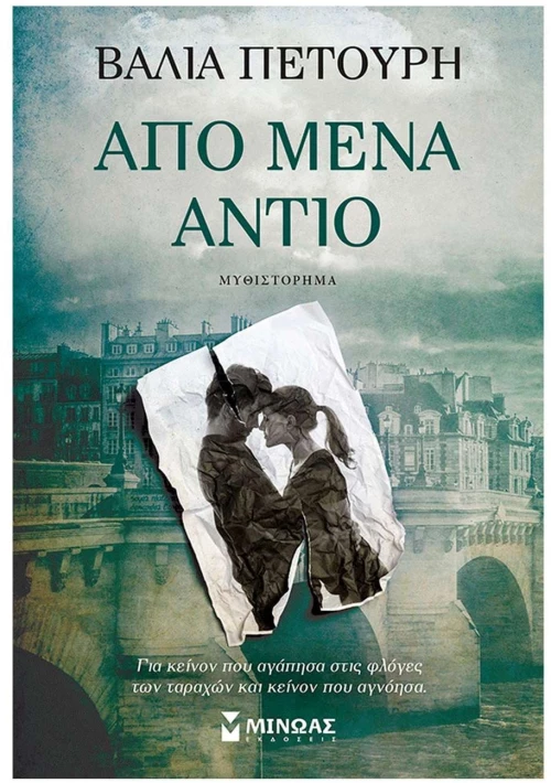 ΑΠΟ ΜΕΝΑ ΑΝΤΙΟ ,