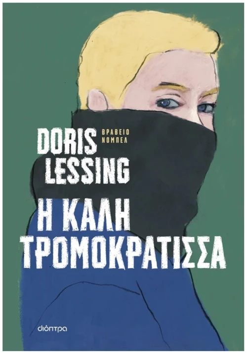 Η ΚΑΛΗ ΤΡΟΜΟΚΡΑΤΙΣΣΑ