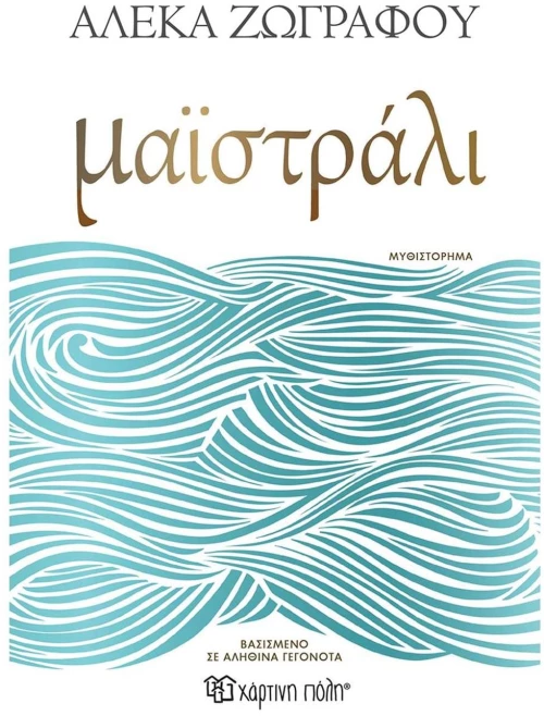 ΜΑΪΣΤΡΑΛΙ
