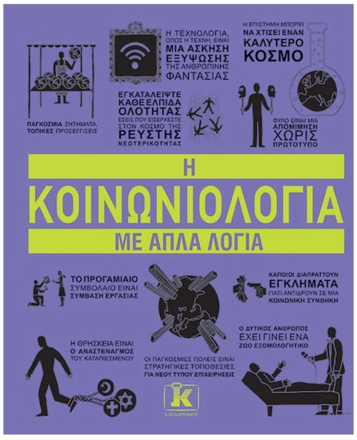 Η κοινωνιολογία με απλά λόγια