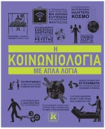 Η κοινωνιολογία με απλά λόγια