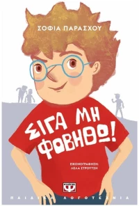 ΣΙΓΑ ΜΗΝ ΦΟΒΗΘΩ