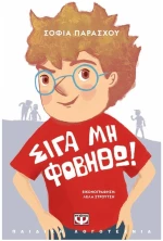 ΣΙΓΑ ΜΗΝ ΦΟΒΗΘΩ