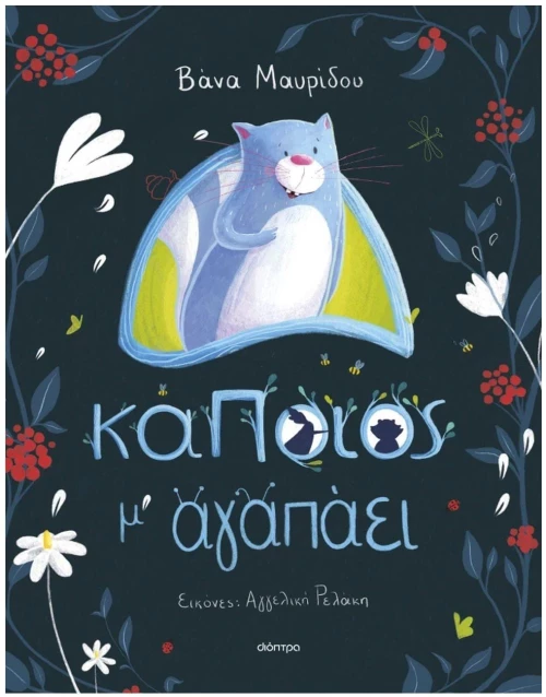 Κάποιος μ' αγαπάεI