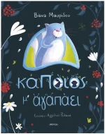 Κάποιος μ' αγαπάεI