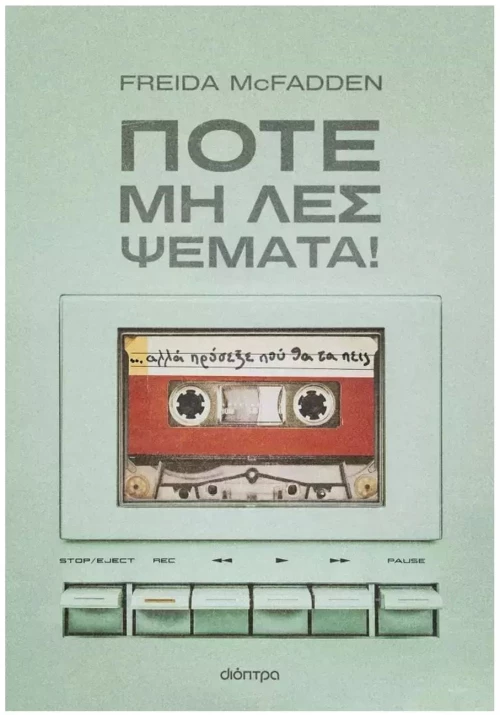 ΠΟΤΕ ΜΗ ΛΕΣ ΨΕΜΜΑΤΑ