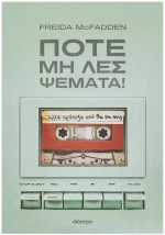 ΠΟΤΕ ΜΗ ΛΕΣ ΨΕΜΜΑΤΑ