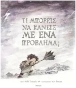 ΤΙ ΜΠΟΡΕΙΣ ΝΑ ΚΑΝΕΙΣ ΜΕ ΕΝΑ ΠΡΟΒΛΗΜΑ?