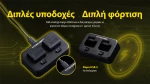ΦΟΡΤΙΣΤΗΣ ΓΙΑ 2ΜΠΑΤΑΡΙΕΣ NITECORE PLB500 για ΦΑΚΟΥΣ NPL