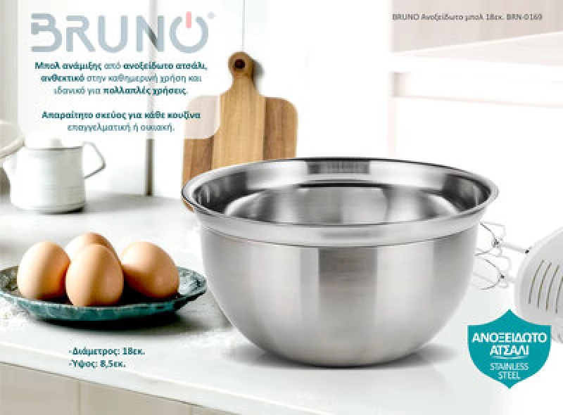 BRUNO ανοξείδωτο μπολ BRN-0169, 18εκ. - 5210131080443