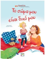 Το Σώμα μου είναι Δικό μου 5+ ετών
