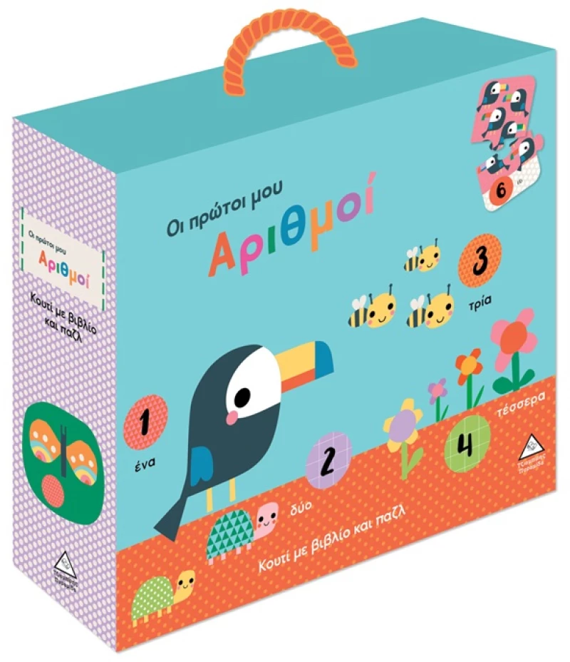 ΤΖΙΑΜΠΙΡΗΣ ΠΥΡΑΜΙΔΑ ΚΟΥΤΙ ΜΕ ΒΙΒΛΙΟ ΚΑΙ PUZZLE - ΟΙ ΠΡΩΤΟΙ ΜΟΥ ΑΡΙΘΜΟΙ