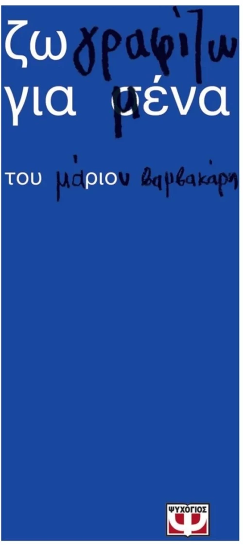 ΖΩ ΓΡΑΦΙΖΩ ΓΙΑ ΜΕΝΑ 32667