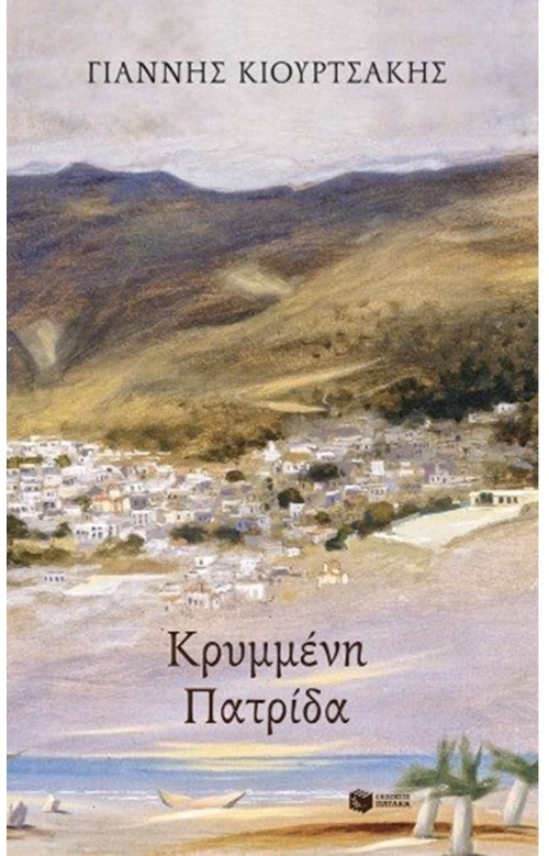 Κρυμμένη πατρίδα