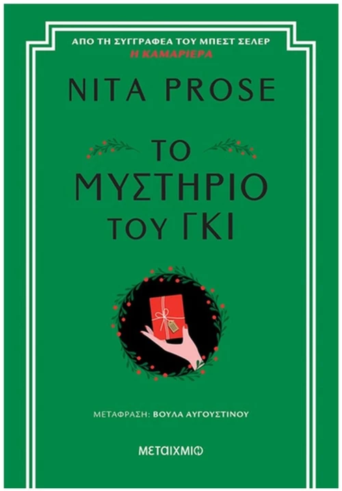ΤΟ ΜΥΣΤΗΡΙΟ ΤΟΥ ΓΚΙ , 84552