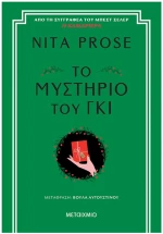 ΤΟ ΜΥΣΤΗΡΙΟ ΤΟΥ ΓΚΙ , 84552