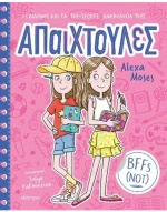 ΑΠΑΙΧΤΟΥΛΕΣ 1: BFFS (NOT)