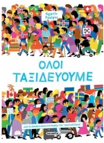 Όλοι ταξιδεύουμε , 2865