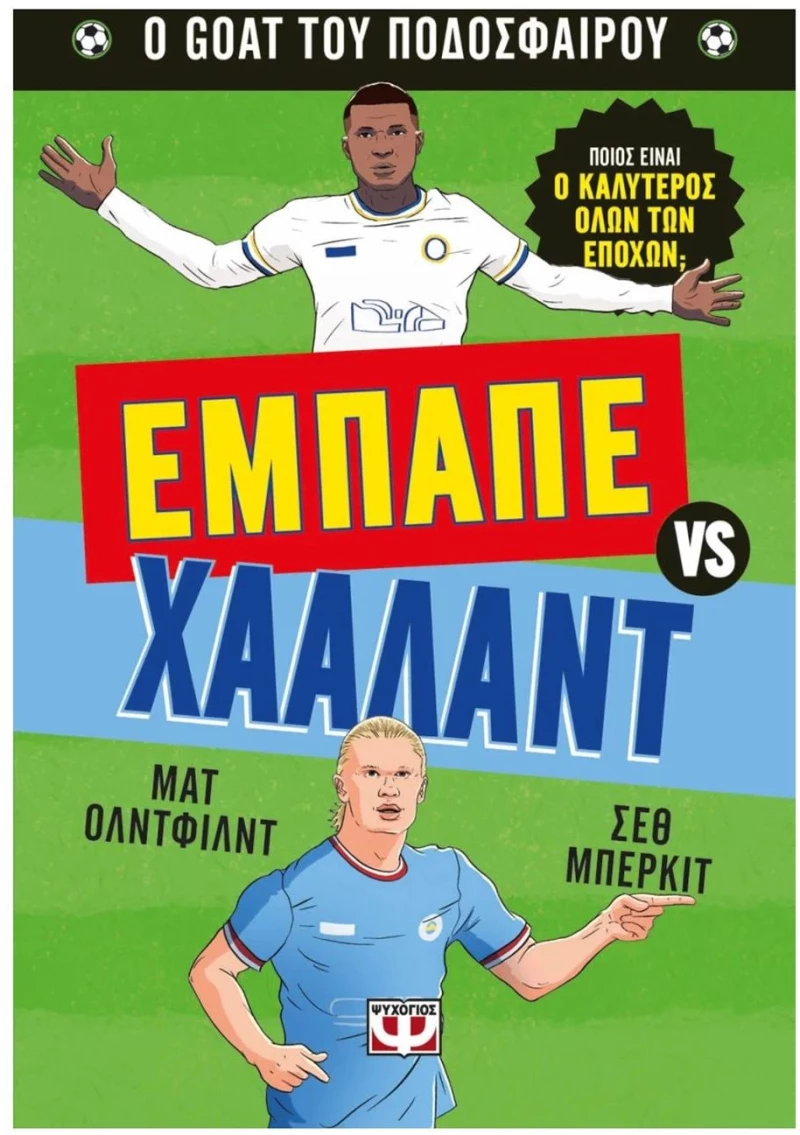 O GOAT ΤΟΥ ΠΟΔΟΣΦΑΙΡΟΥ - ΕΜΠΑΠΕ VS ΧΑΑΛΑΝΤ 8+   31490