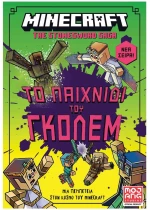 MINECRAFT ΤΟ ΠΑΙΧΝΙΔΙ ΤΟΥ ΓΚΟΛΕΜ