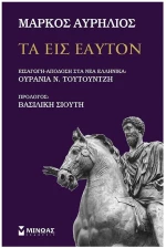 ΤΑ ΕΙΣ ΕΑΥΤΟΝ , 31120