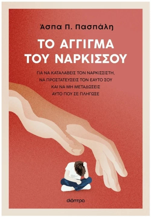 ΤΟ ΑΓΓΙΓΜΑ ΤΟΥ ΝΑΡΚΙΣΣΟΥ