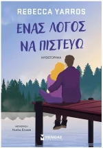 ΈΝΑΣ ΛΟΓΟΣ ΝΑ ΠΙΣΤΕΥΩ , 35065