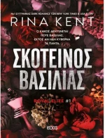 ROYAL ELITE # 1 - Σκοτεινός βασιλιάς