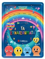 ΤΑ ΣΥΝΑΙΣΘΗΜΑΤΑ ( ΚΑΛΛΙΤΕΧΝΙΚΟ ΕΡΓΑΣΤΗΡΙΟ )   34729