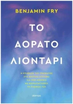 ΤΟ ΑΟΡΑΤΟ ΛΙΟΝΤΑΡΙ