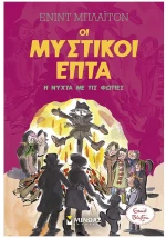 ΟΙ ΜΥΣΤΙΚΟΙ ΕΠΤΑ 11 - Η ΝΥΧΤΑ ΜΕ ΤΙΣ ΦΩΤΙΕΣ  21035