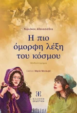 ΒΙΒΛΙΟ Η ΠΙΟ ΟΜΟΡΦΗ ΛΕΞΗ ΤΟΥ ΚΟΣΜΟΥ (#9605637439)