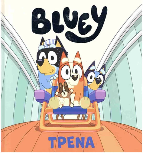 Bluey Τρένα