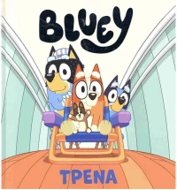 Bluey Τρένα