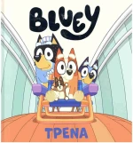 Bluey Τρένα