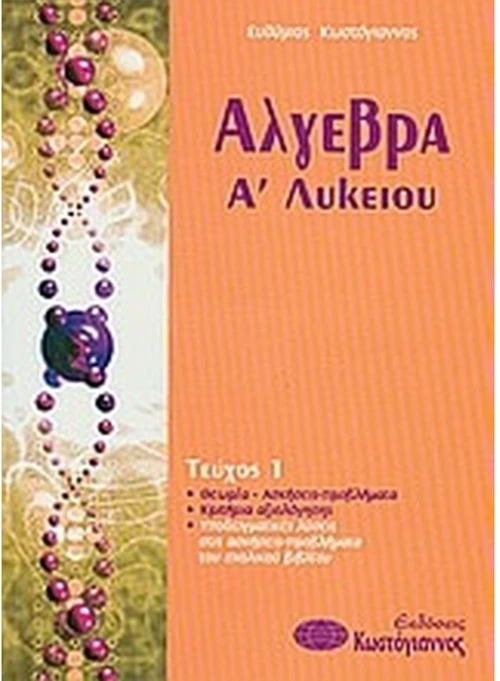 Άλγεβρα Α λυκείου τεύχος 1