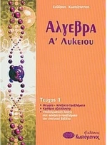 Άλγεβρα Α λυκείου τεύχος 1